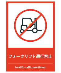 フォークリフト通行禁止