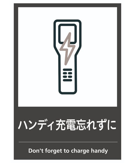 ハンディ充電忘れずに