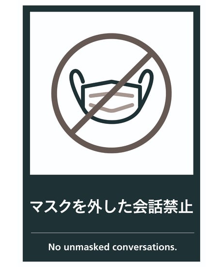 マスクを外した会話禁止