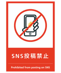 SNS投稿禁止