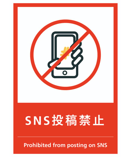 SNS投稿禁止
