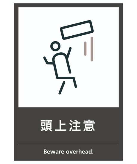 頭上注意
