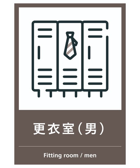 更衣室（男）