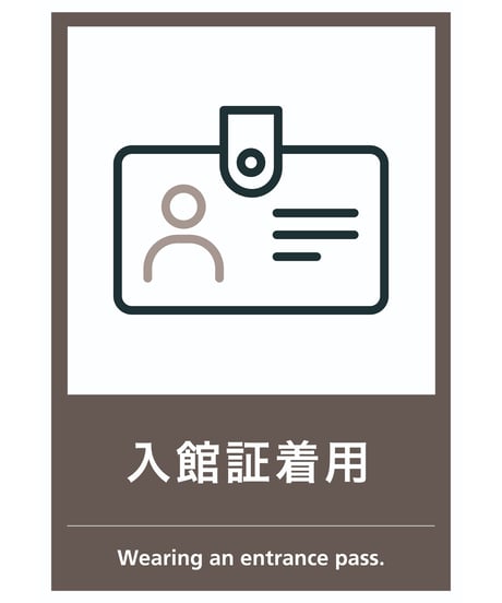 入館証着用案内