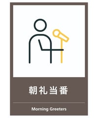 朝礼当番