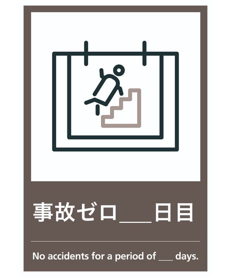 事故ゼロ○日目