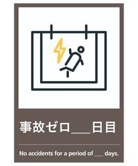 事故ゼロ○日目