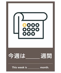 今週は○○週間
