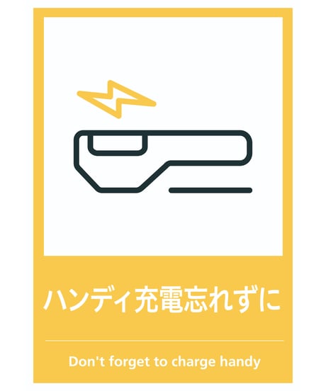 ハンディ充電忘れずに