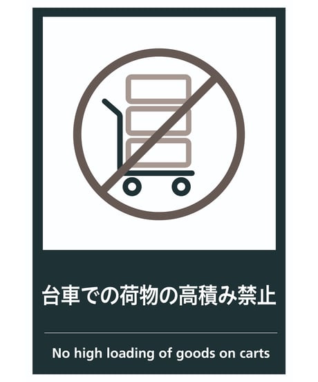 台車での荷物の高積み禁止
