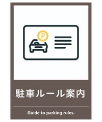 駐車ルール案内