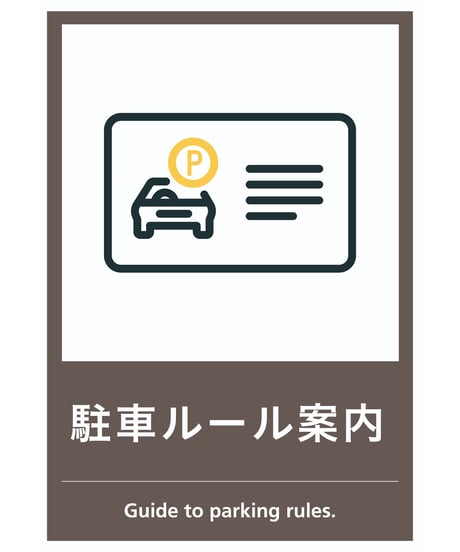 駐車ルール案内