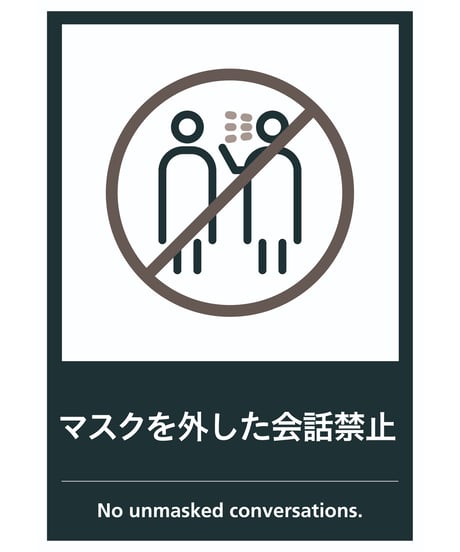 マスクを外した会話禁止