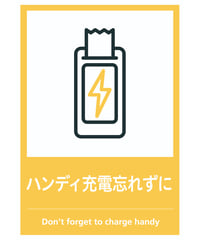 ハンディ充電忘れずに