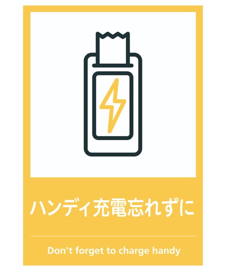 ハンディ充電忘れずに
