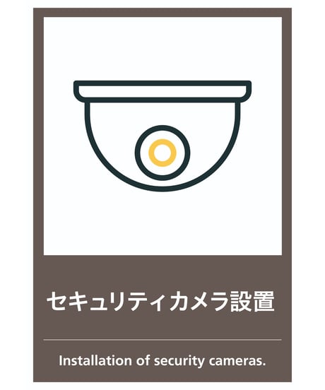 セキュリティカメラ設置