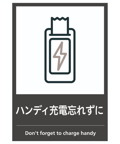 ハンディ充電忘れずに