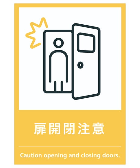 扉開閉注意