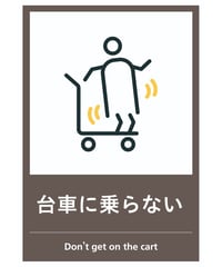 台車に乗らない