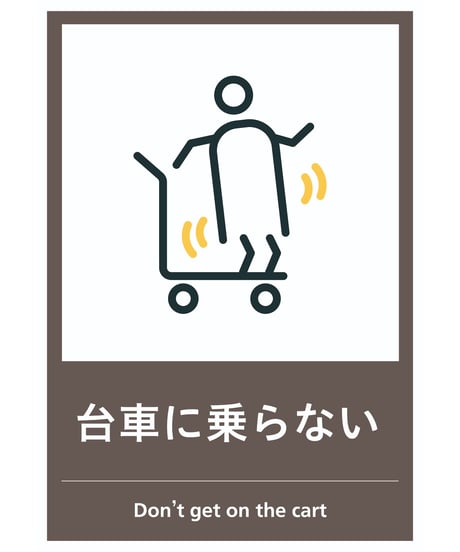 台車に乗らない