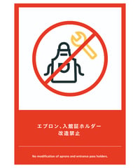 エプロン、入館証ホルダー改造禁止