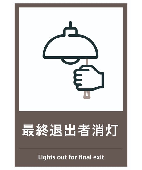 最終退出者消灯