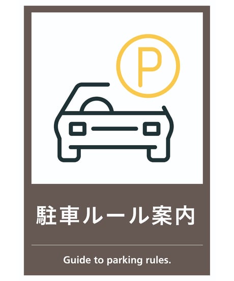 駐車ルール案内