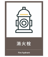消火栓