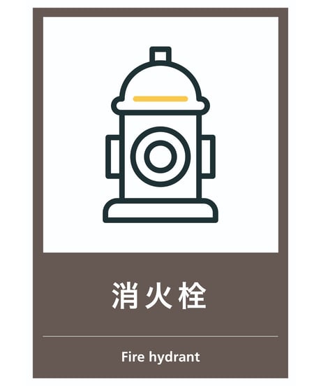 消火栓
