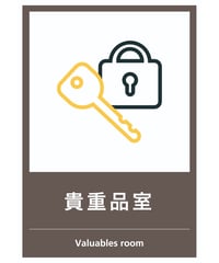 貴重品室