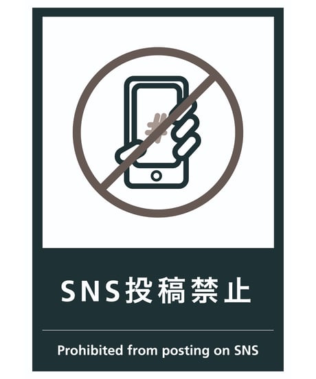 SNS投稿禁止
