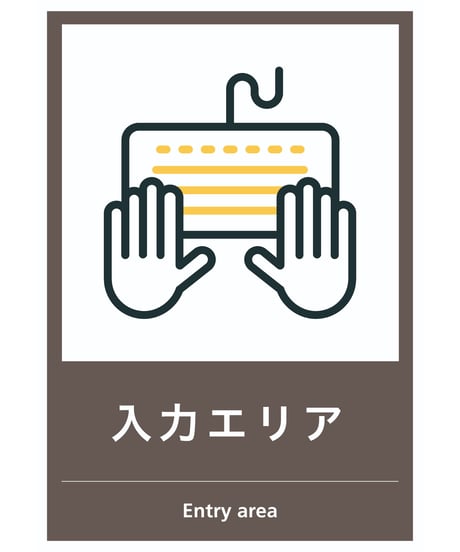 入力エリア