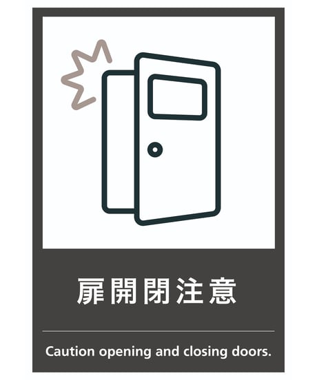 扉開閉注意