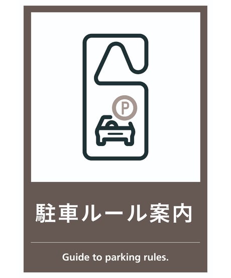 駐車ルール案内