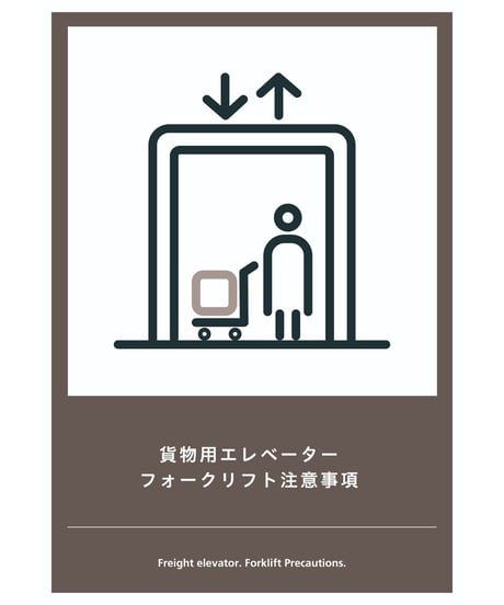 貨物用エレベーター　フォークリフト注意事項