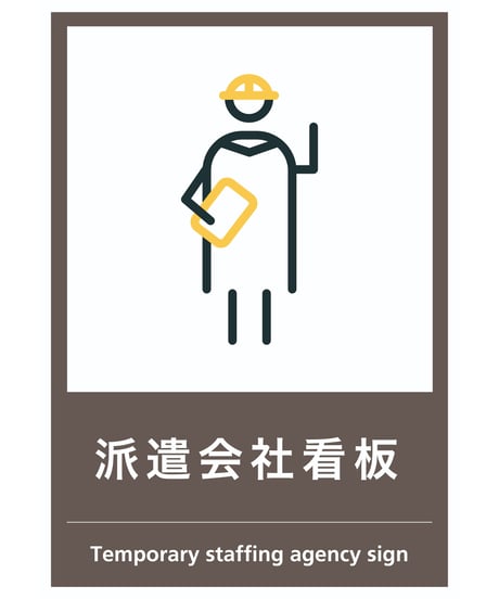 派遣会社看板