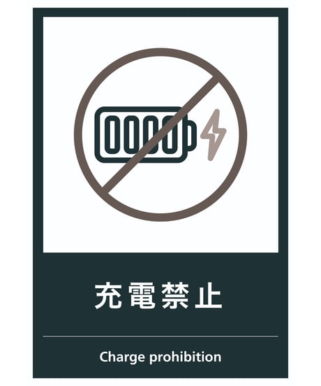 充電禁止