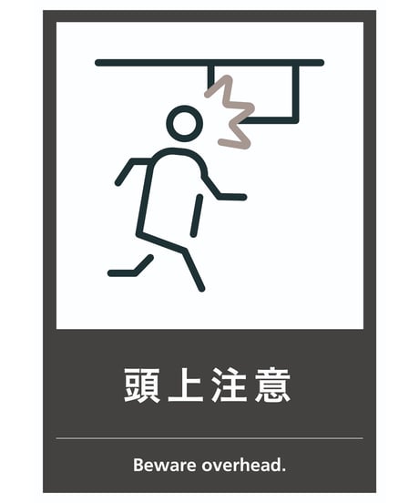 頭上注意