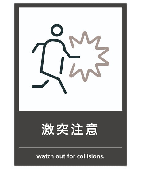 激突注意