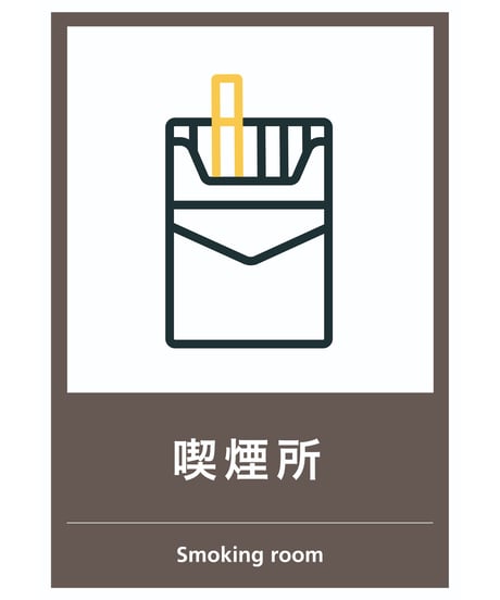喫煙所