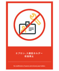 エプロン、入館証ホルダー改造禁止