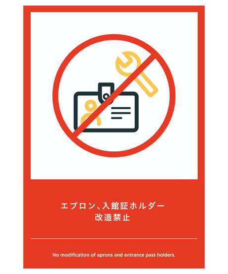 エプロン、入館証ホルダー改造禁止