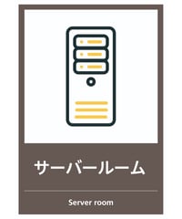 サーバー室