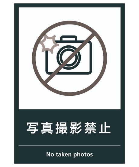 写真撮影禁止
