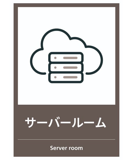 サーバー室