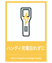 ハンディ充電忘れずに