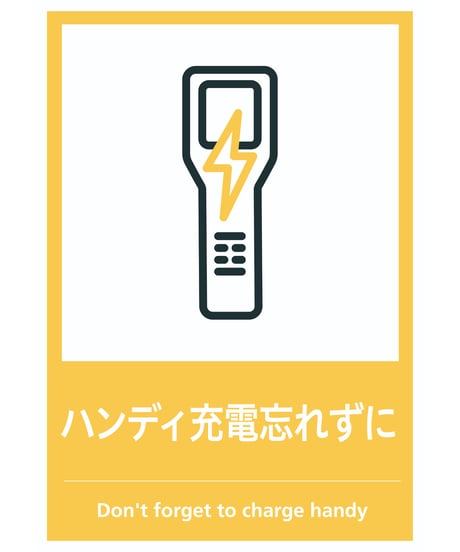 ハンディ充電忘れずに