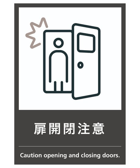 扉開閉注意