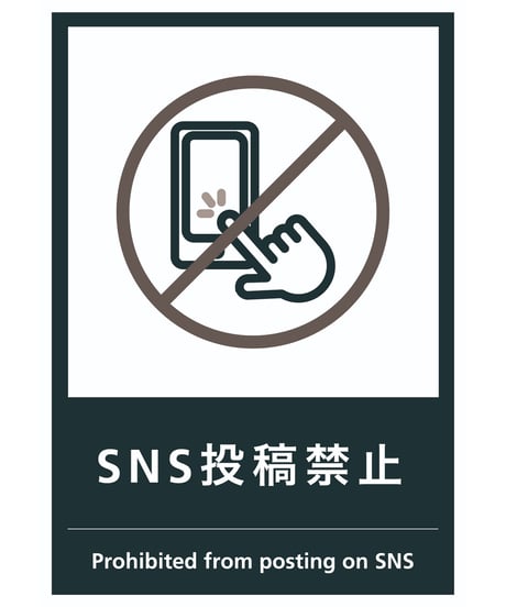 SNS投稿禁止
