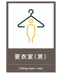 更衣室（男）